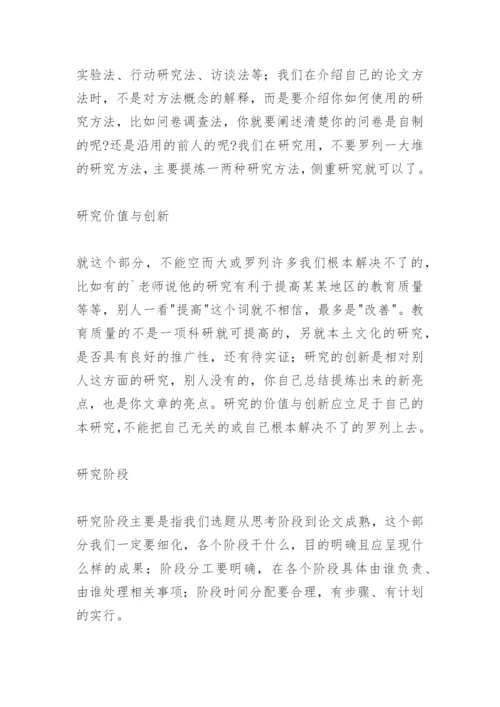 撰写论文开题报告的注意事项.docx