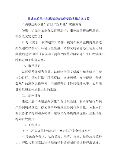 县城交通秩序和道路运输秩序整治实施方案5篇1