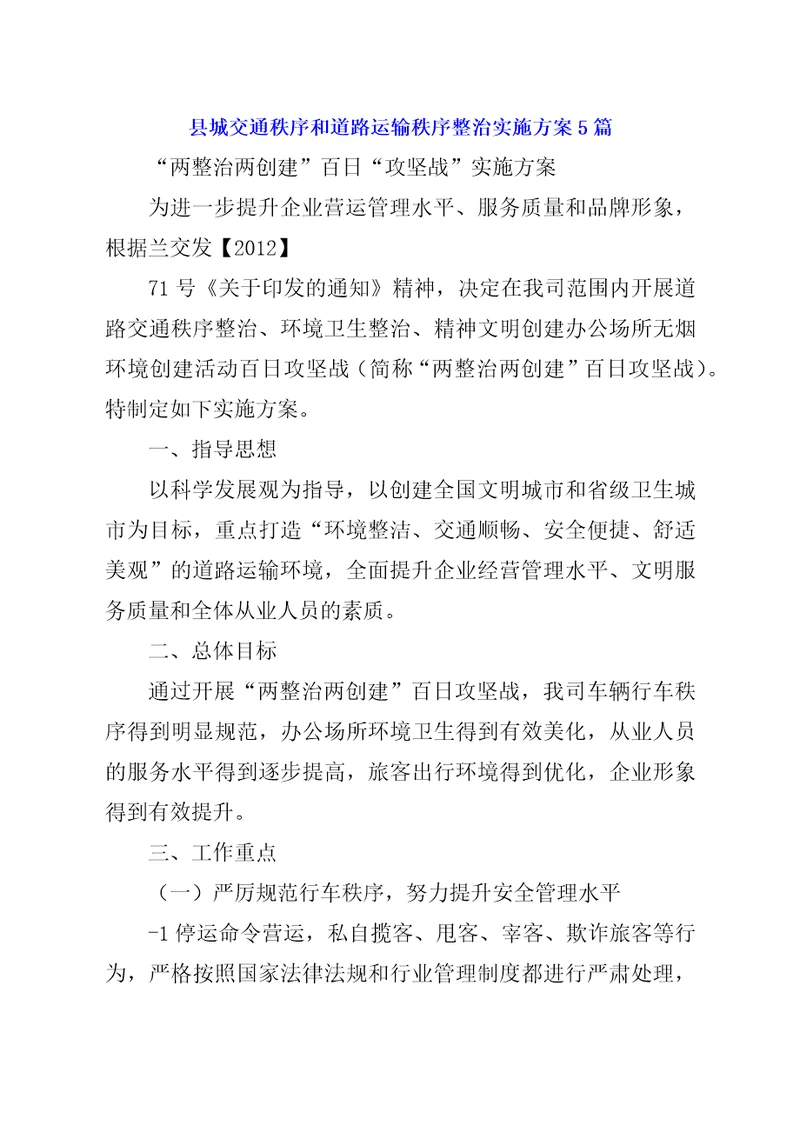 县城交通秩序和道路运输秩序整治实施方案5篇1