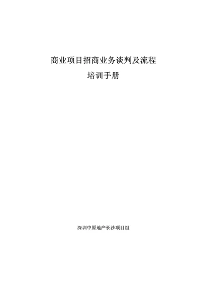 商业专项项目招商业务谈判及标准流程培训.docx