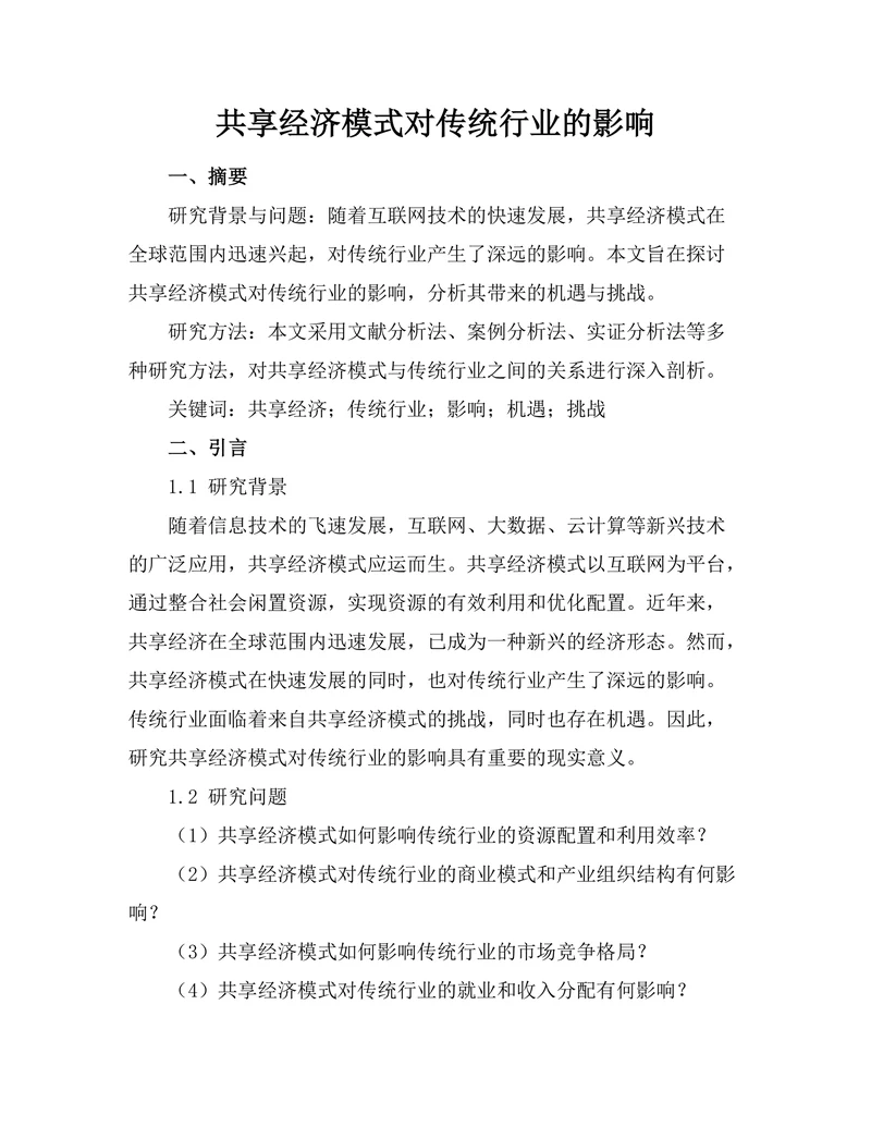 共享经济模式对传统行业的影响