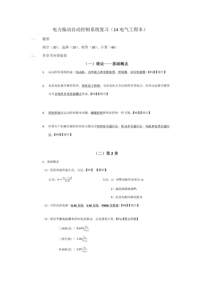 电力拖动自动控制综合系统期末考试复习资料.docx