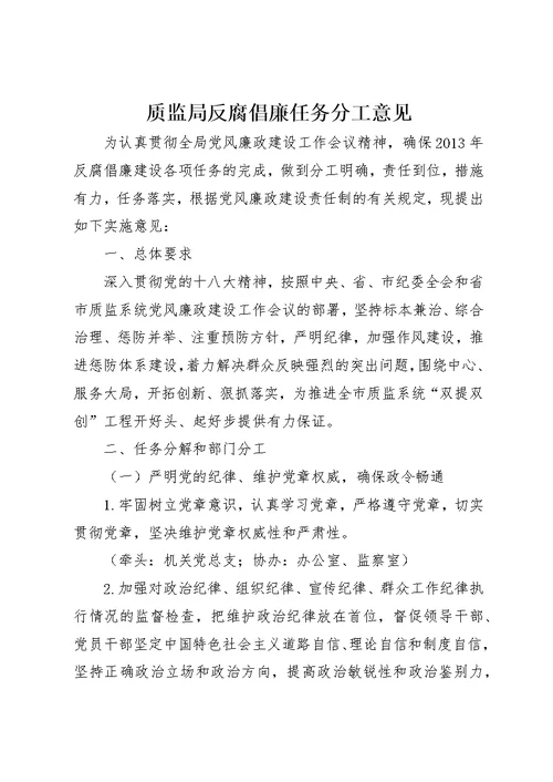 质监局反腐倡廉任务分工意见