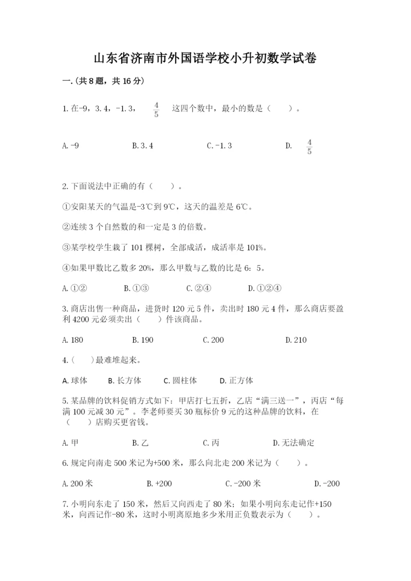 山东省济南市外国语学校小升初数学试卷含答案（b卷）.docx