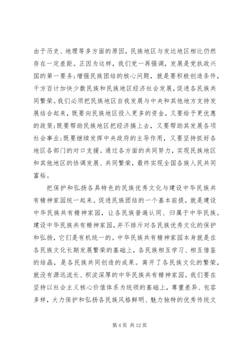 以民族团结为主题的演讲稿.docx