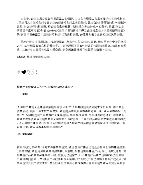 房企如何结转收入和成本全解，建议收藏