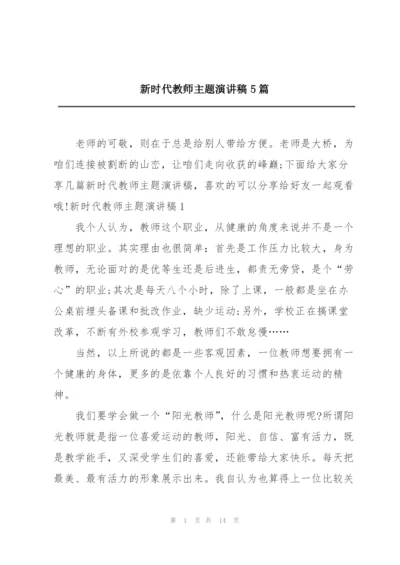 新时代教师主题演讲稿5篇.docx