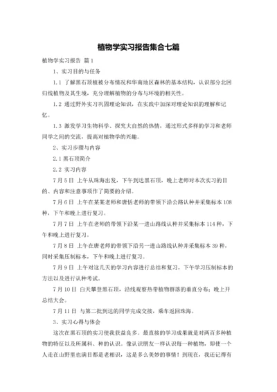 植物学实习报告集合七篇.docx