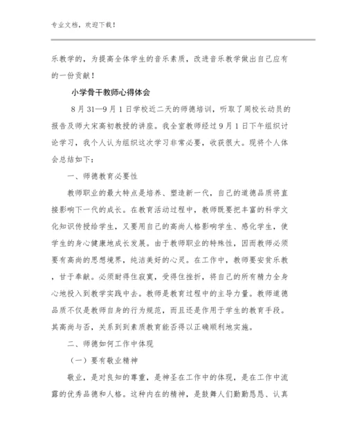 2023年小学骨干教师心得体会例文9篇文档汇编.docx