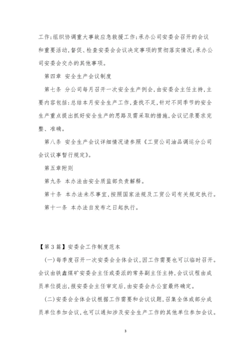 安委会工作制度4篇.docx