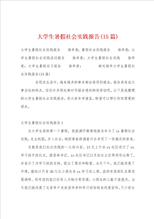 大学生暑假社会实践报告15篇