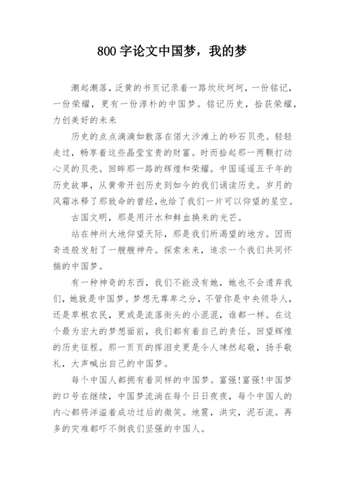 800字论文中国梦，我的梦.docx