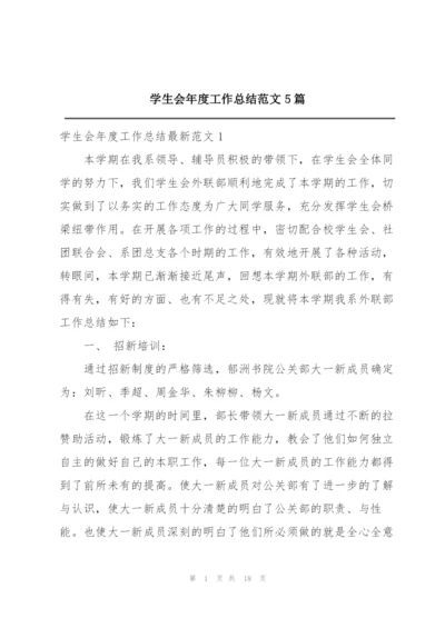 学生会年度工作总结范文5篇.docx