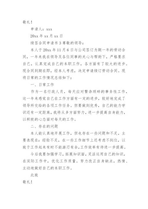 续签合同申请书范文.docx