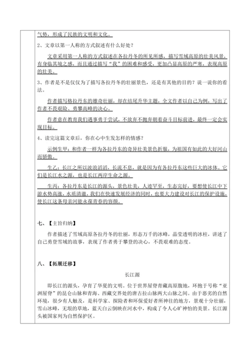18、在长江源头各拉丹冬教学设计