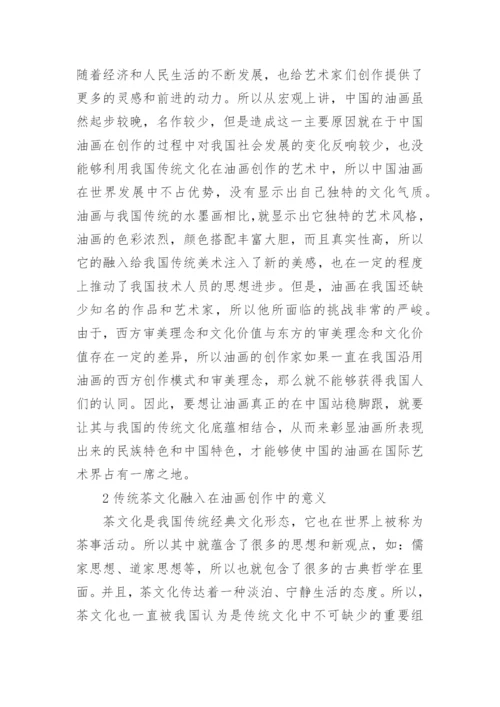 茶文化中油画创作的运用论文.docx