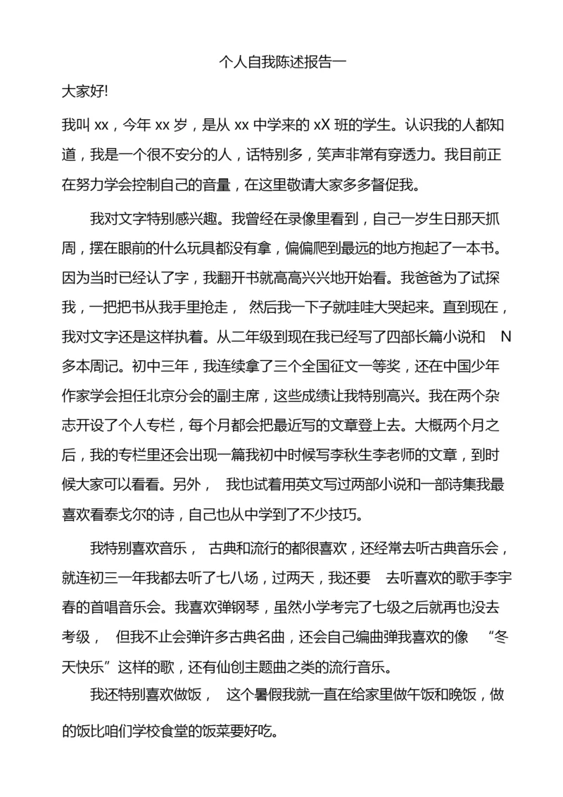 高中综合素质评价个人自我陈述报告.docx