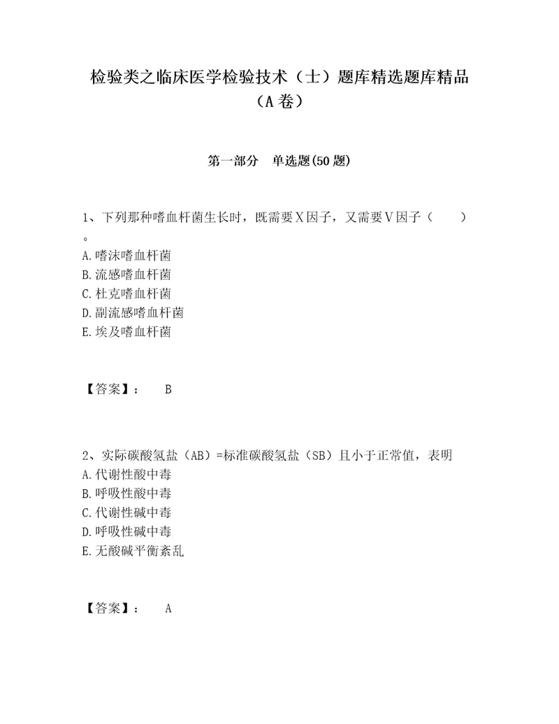 检验类之临床医学检验技术士题库精选题库精品A卷