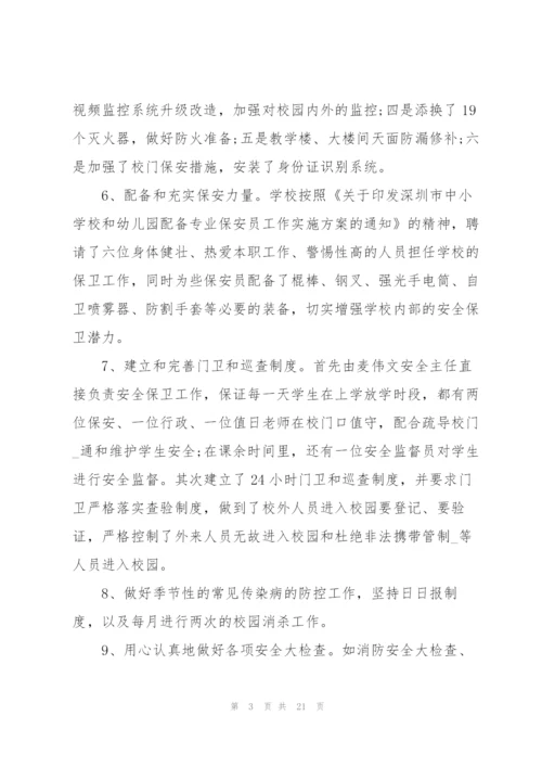 2022年学校安全工作述职报告范文.docx