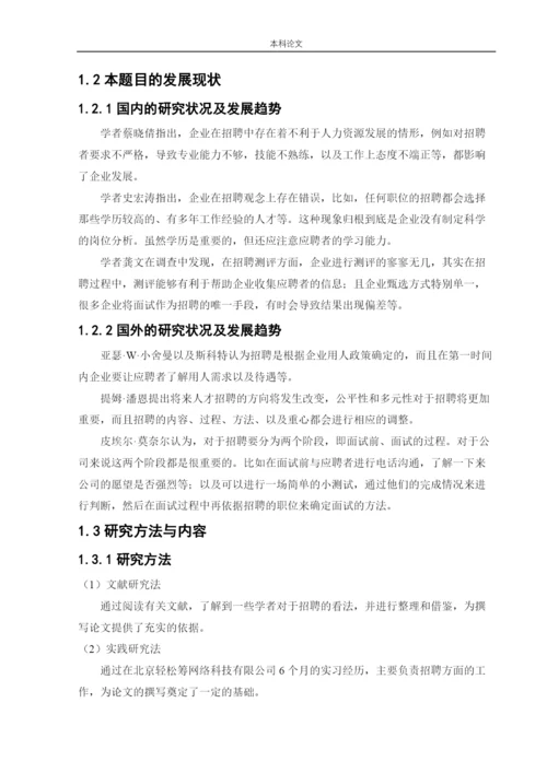 166030105_王丽英_[论文]北京轻松筹网络科技有限公司人才招聘问题及对策.docx