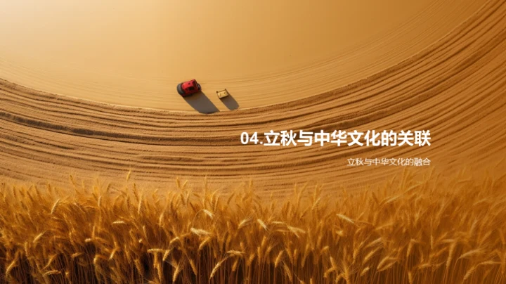 立秋季节的理解