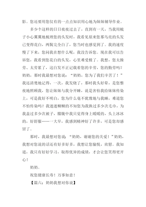 奶奶我想对你说作文600字.docx