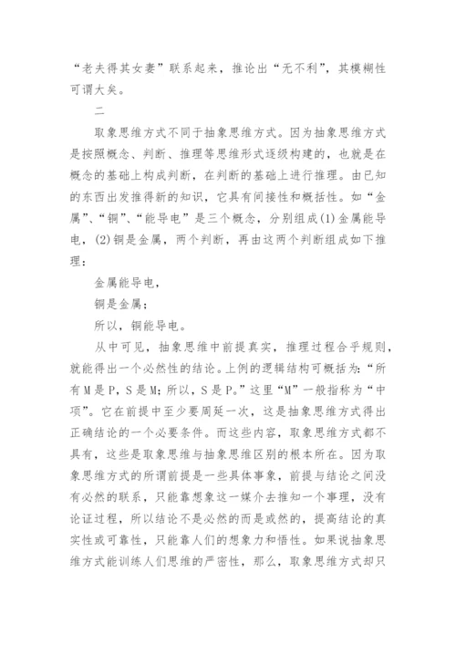 论取象思维方式，易学文化精神及其现代价值讨论之哲学论文.docx