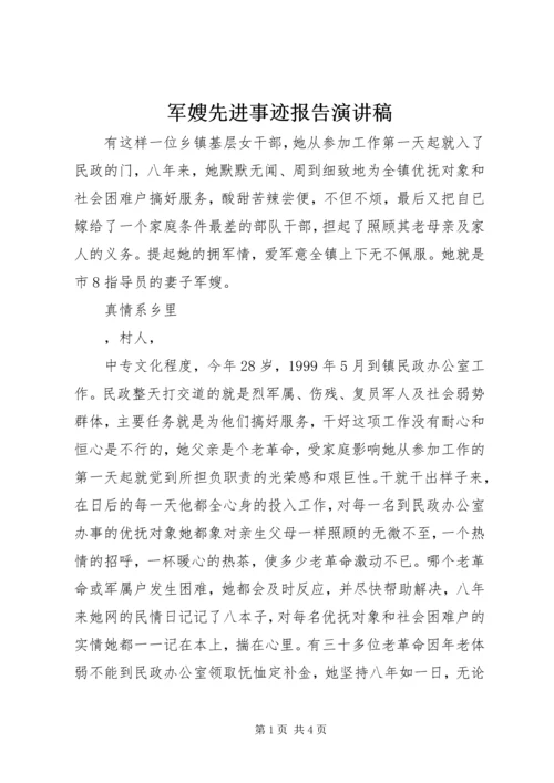 军嫂先进事迹报告演讲稿 (2).docx