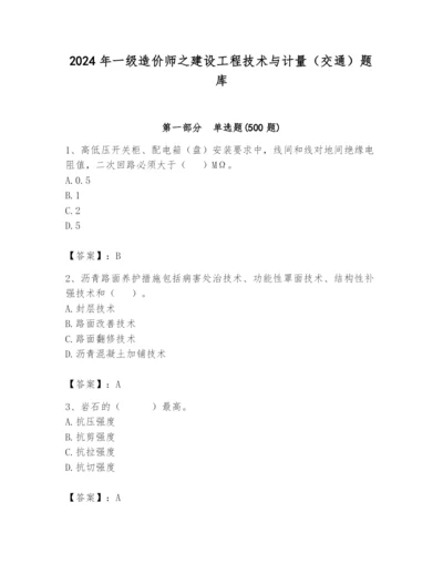 2024年一级造价师之建设工程技术与计量（交通）题库附答案【突破训练】.docx