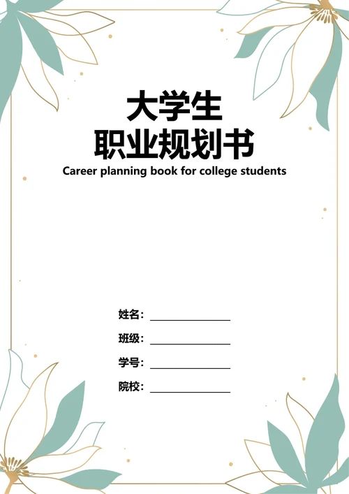 大学生职业规划书