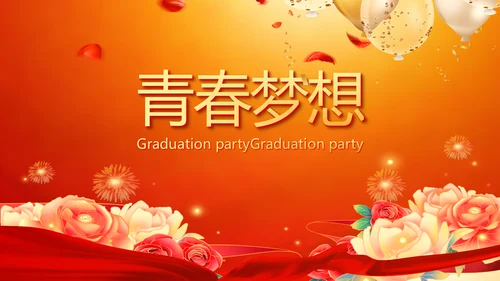 红色喜庆毕业典礼晚会通用动态PPT模板