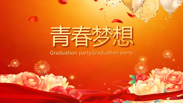 红色喜庆毕业典礼晚会通用动态PPT模板