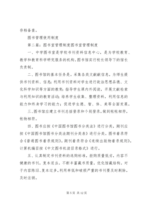 6图书室管理制度_ (2).docx