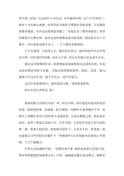 热门初中军训心得体会汇编7篇.docx