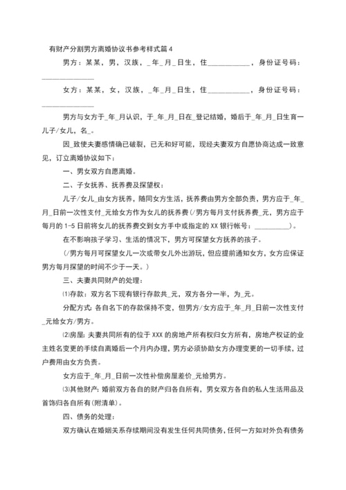 有财产分割男方离婚协议书参考样式(精选4篇).docx