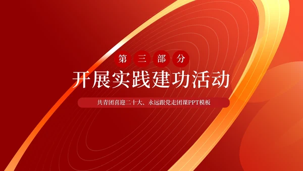 红色奢华风光圈庆国庆PPT模板