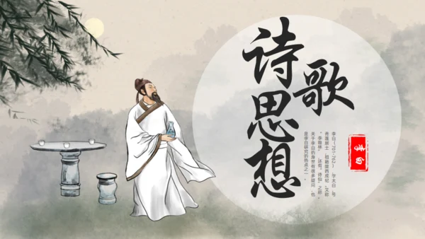 青莲居士李白诗仙李白介绍通用PPT模板
