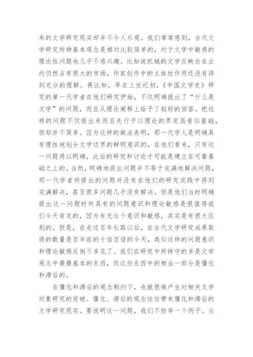 对中国古代文学研究中若干问题的反思的论文.docx