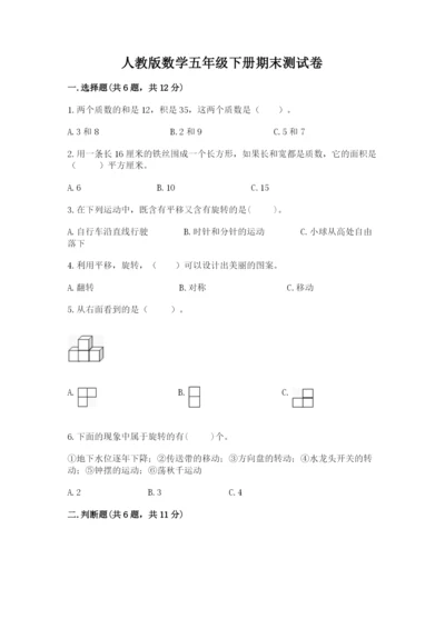 人教版数学五年级下册期末测试卷及答案【基础+提升】.docx