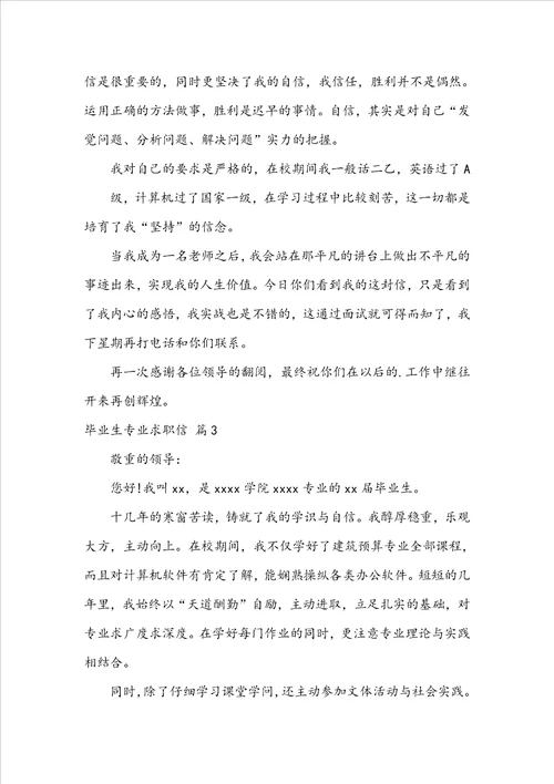 精选毕业生专业求职信三篇