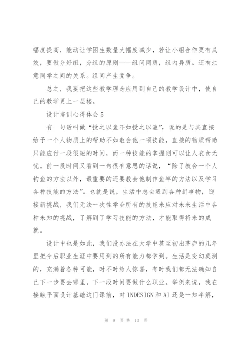 设计培训心得体会范文7篇.docx