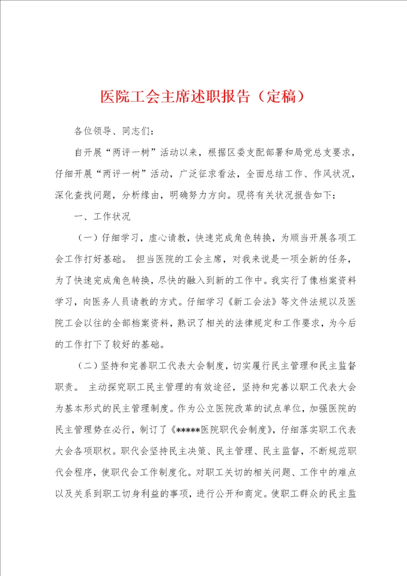 医院工会主席述职报告定稿