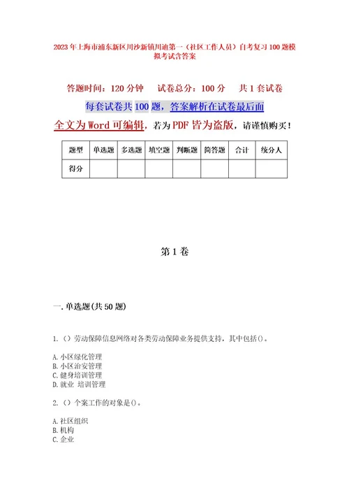 2023年上海市浦东新区川沙新镇川迪第一（社区工作人员）自考复习100题模拟考试含答案