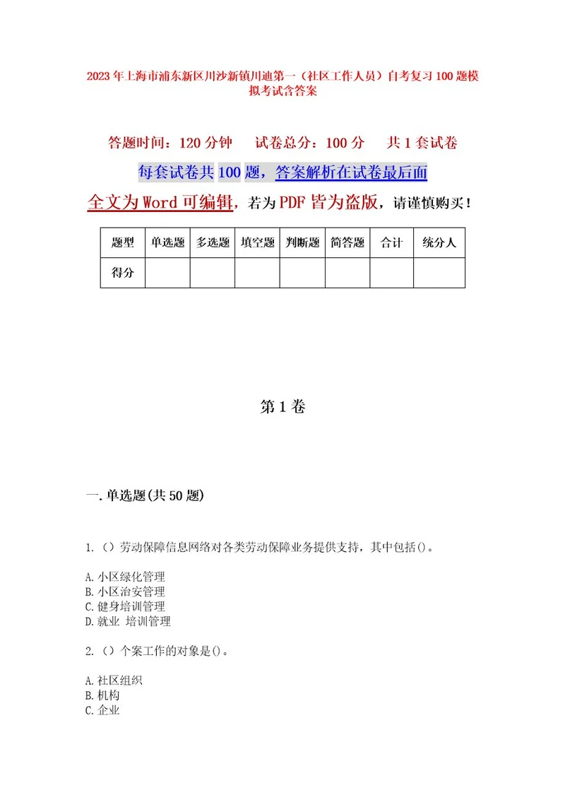 2023年上海市浦东新区川沙新镇川迪第一（社区工作人员）自考复习100题模拟考试含答案