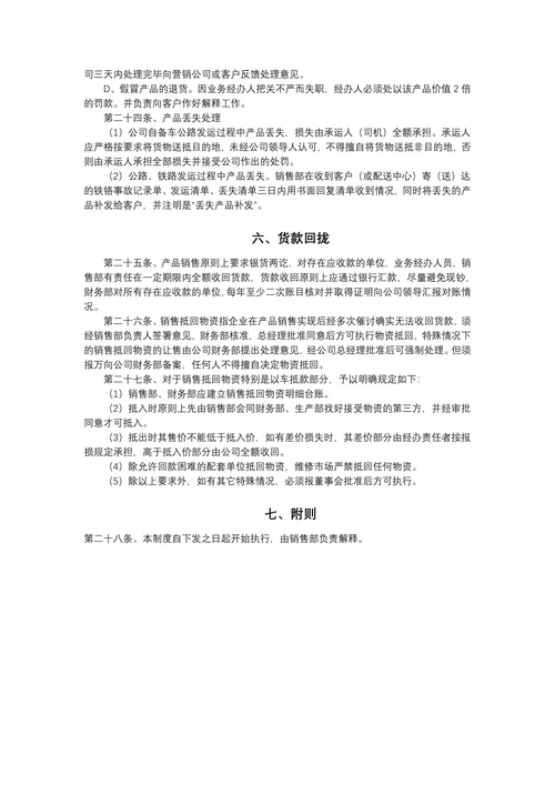 公司销售管理规章制度