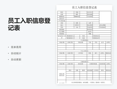 员工入职信息登记表