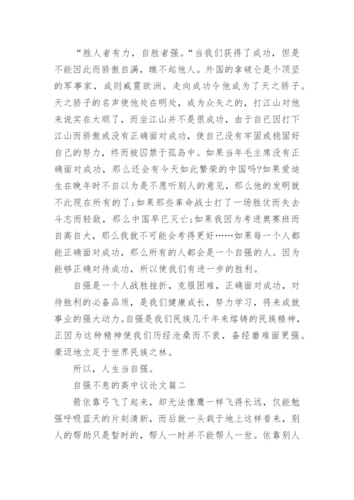 自强不息的高中议论文.docx