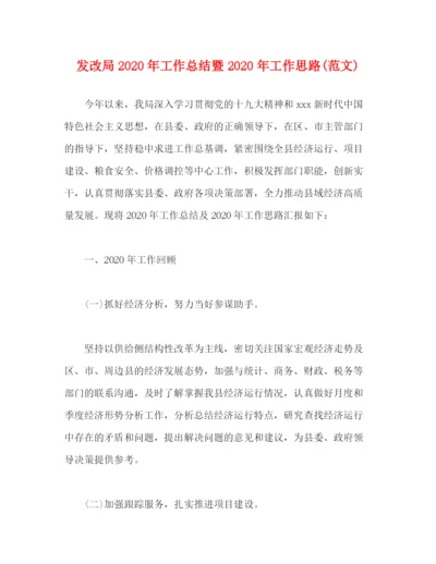 精编之发改局年工作总结暨年工作思路范文).docx