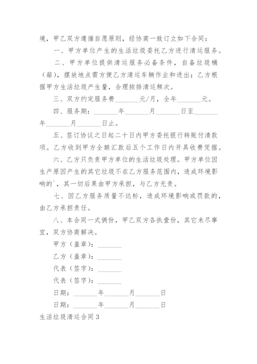 生活垃圾清运合同.docx