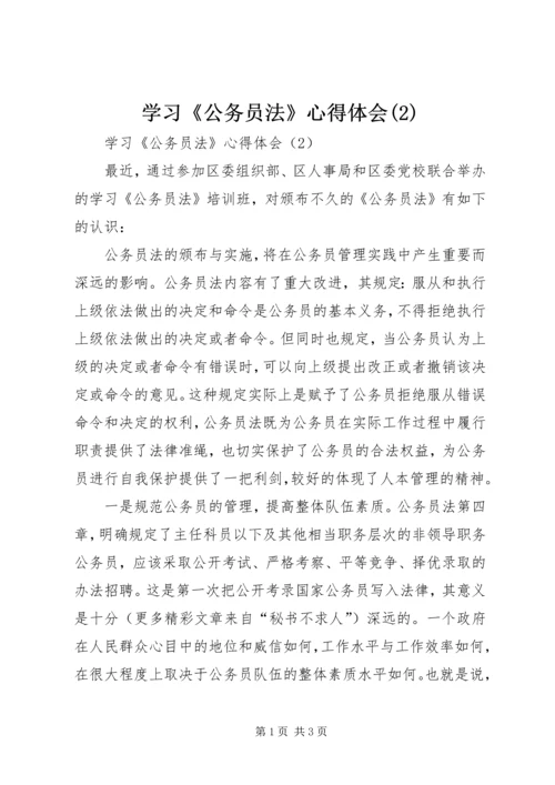 学习《公务员法》心得体会(2).docx